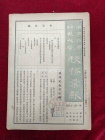 国立北平师范大学校务汇刊（第187期）