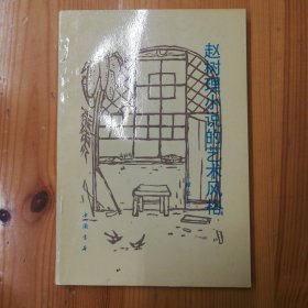 （签名本）王献忠·墨迹签名本·《赵树理小说的艺术风格》· 1990·一版一印·印量3000·09·10