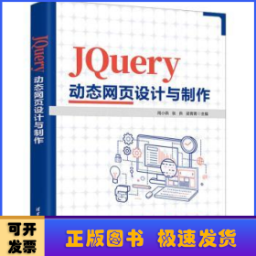 JQuery动态网页设计与制作