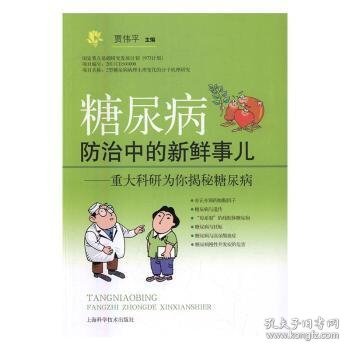 糖尿病防治中的新鲜事儿：重大科研为你揭秘糖尿病