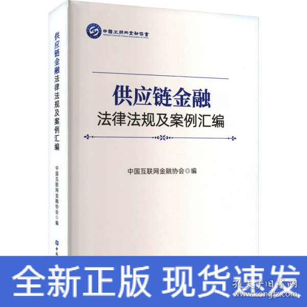 供应链金融法律法规及案例汇编