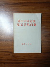 邓小平同志谈端正党风问题