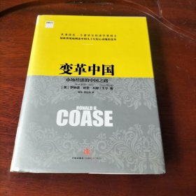 变革中国：市场经济的中国之路