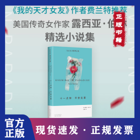 十一點鐘 平安無事（美國寶藏女作家！人生或許不值錢但絕不能無聊，在塵埃與混亂里放聲大笑吧） 9787530224458
