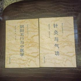 针灸与气功、阴阳五行与中医学 【两本合售】 【 1991 年 一版一印   原版资料】谢松龄、诸葛连祥  新华出版社   【图片为实拍图，实物以图片为准！】