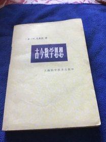 古今数学思想第三册