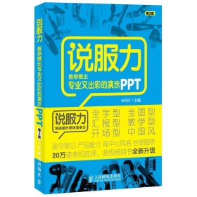 说服力-教你做出专业又出彩的演示PPT