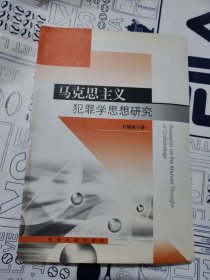 马克思主义犯罪学思想研究