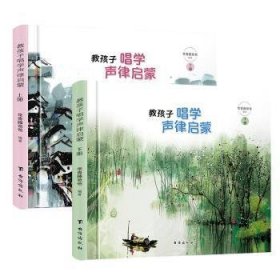 教孩子唱学声律启蒙（全2册） 常青藤爸爸 9787516825433 台海出版社