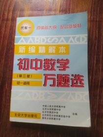 初中数学万题选 新编精解本 代数 一