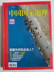 选美中国系列合集——西藏专辑（中国国家地理）精装彩印 大16开 351页