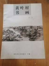 黄叶村书画第二集