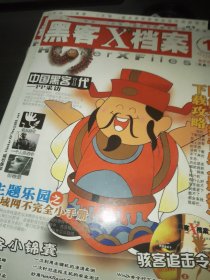 黑客X档案 2003 （03年缺第七期，送四本，共15本合售）