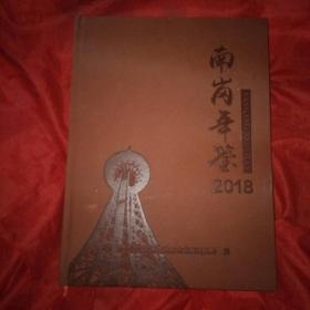 南岗年鉴2018