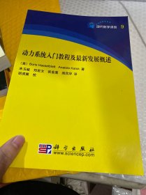 现代数学译丛9：动力系统入门教程及最新发展概述