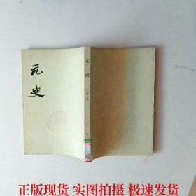 元史（十三）