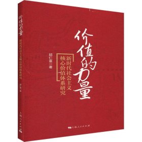 价值的力量：新时代社会主义核心价值体系研究