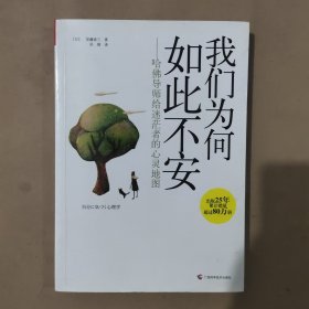 我们为何如此不安：哈佛导师给迷茫者的心灵地图