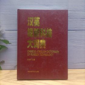 汉英橡胶科技大词典