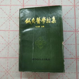 《铖灸醫學验集》