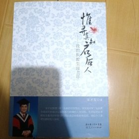 惟寻真知启后人 : 我的执教生涯40年