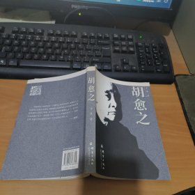 胡愈之 实物拍照 货号 24-3