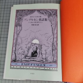 日版 アンデルセン童話集―ひつじ飼いの娘と煙突そうじ人　カイ·ニールセン:絵 安徒生童话集 牧羊人的女儿和烟囱清扫人 Kay Nielsen(凯·尼尔森)绘 绘本画集