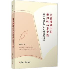 比较视域中的世界性与本土性：留学知识分子及其跨语际书写