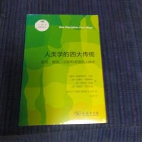 人类学的四大传统（新版）(人类学视野译丛)