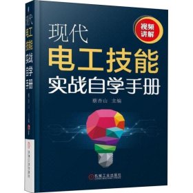 现代电工技能实战自学手册