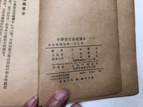 中学语文基础读本 第一册 1960年出版