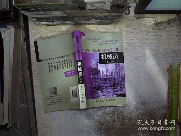 施工现场十大员技术管理手册：机械员（第2版）