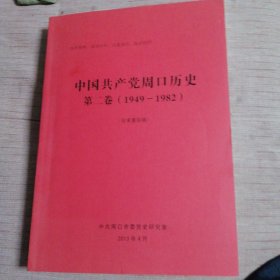 中国共产党周口历史第二卷1949一1982），征求意见稿。