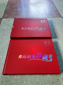 奥运福娃珍藏册，32张全新纪念样卡（福娃贝贝少张）50元手机充值卡，每个运动项目都是一张卡，带函套，有收藏价值！