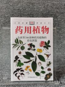 药用植物：全世界700多种药用植物的彩色图鉴