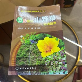 图说棚室山野菜栽培技术