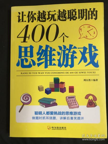 让你越玩越聪明的400个思维游戏