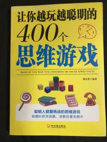 让你越玩越聪明的400个思维游戏