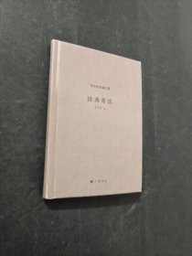 經(jīng)典常談