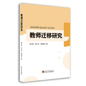 教师迁移研究 曲中林 杨小秋 胡海建 著 9787307215726 武汉大学出版社 2020-09-01 普通图书/综合图书