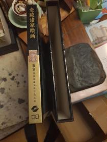 金陵诸家绘画 故宫博物院藏文物珍品大系 一版一印