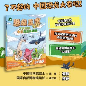 恐龙五宝驾到 了不起的中国恐龙大发现 每天认识一只恐龙 漫画恐龙书籍儿童绘本3-6岁幼儿园阅读 恐龙世界大全睡前故事书