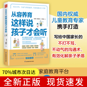 從容養(yǎng)育 這樣說(shuō)孩子才會(huì)聽(tīng)（鳳凰生活）