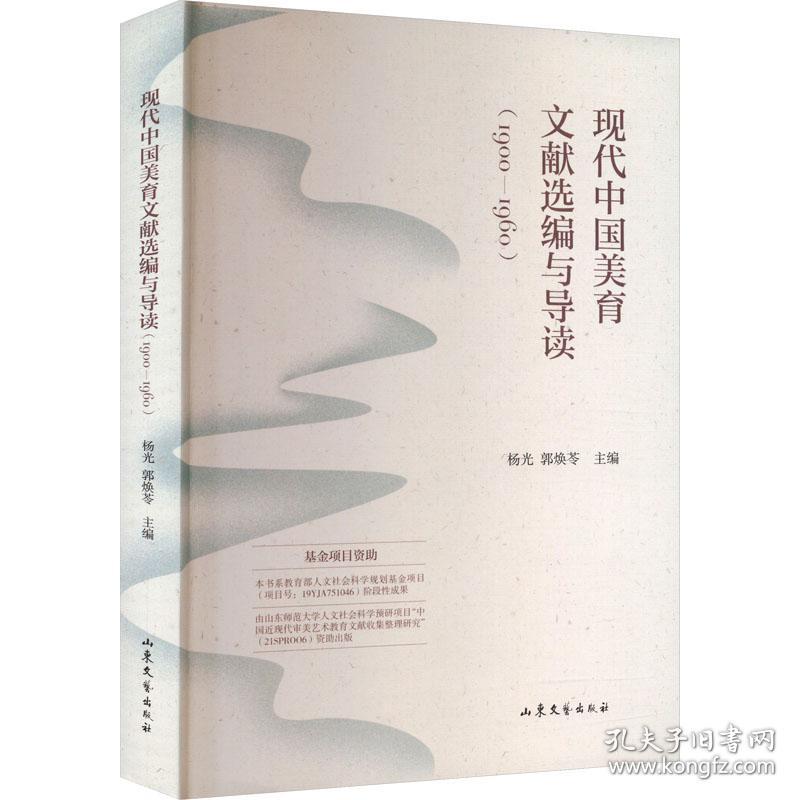 现代中国美育文献选编与导读(1900-1960) 文艺其他  新华正版