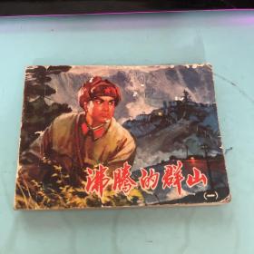 连环画：沸腾的群山 （一）1973年一版一印