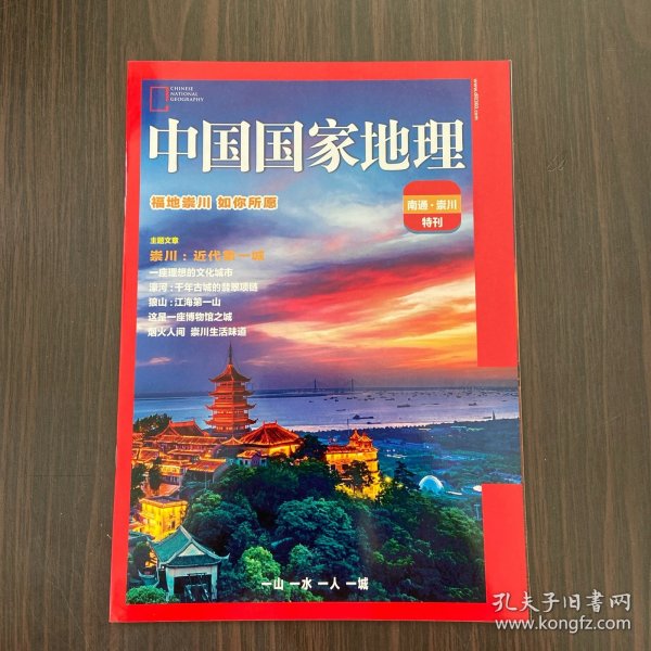 中国国家地理 南通·崇川特刊