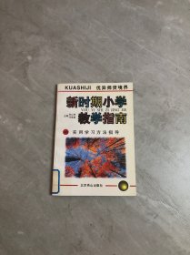 新时期小学教学指南10