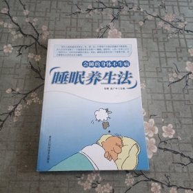 睡眠养生法：会睡的身体不生病