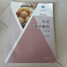 正版图书 中式面点制作（第3版） 9787040579000 高等教育