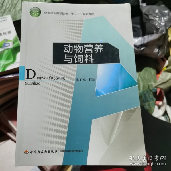 动物营养与饲料/全国农业高职院校“十二五”规划教材